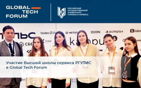 Участие Высшей школы сервиса РГУТИС в Global Tech Forum