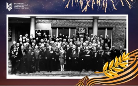 Вклад профессорско-преподавательского состава Российского государственного университета туризма и сервиса в разгром фашисткой Германии и милитаристской Японии