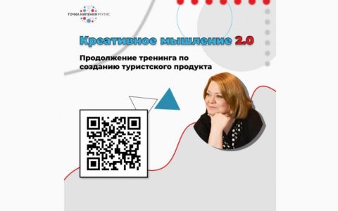 Онлайн-тренинг в Точке кипения – РГУТИС  «Креативное мышление. Технология создания туристского продукта: часть вторая»