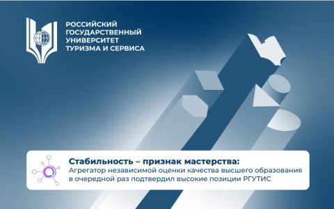 Стабильность – признак  мастерства: Агрегатор независимой оценки качества высшего образования в очередной раз подтвердил высокие позиции РГУТИС 