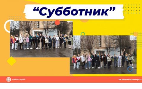 Традиционный весенний субботник: акция «Чистый Кампус» в РГУТИС