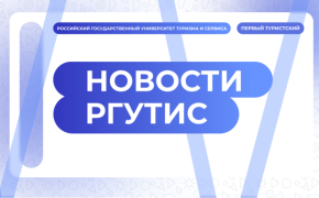 РГУТИС вошел в предметный рейтинг рейтингового агентства RAEX