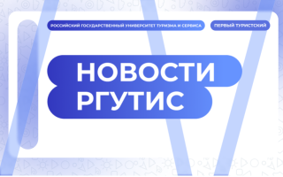 РГУТИС вошел в предметный рейтинг рейтингового агентства RAEX