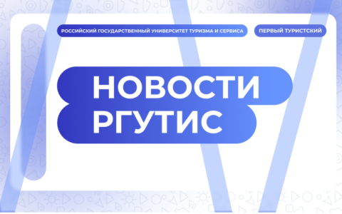 РГУТИС вошел в предметный рейтинг рейтингового агентства RAEX