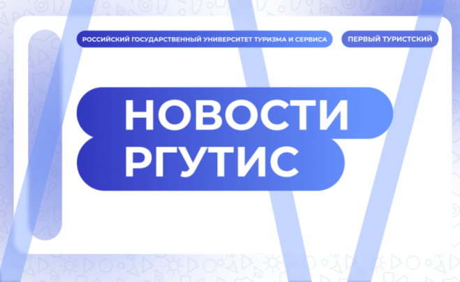 РГУТИС вошел в предметный рейтинг рейтингового агентства RAEX