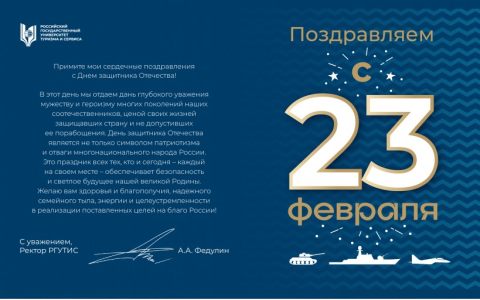 Поздравление Ректора РГУТИС с Днем защитника Отечества