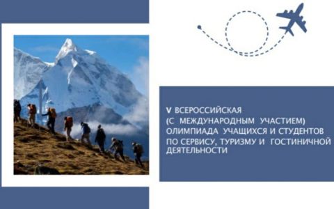 Подведены итоги V Всероссийской Олимпиады учащихся и студентов по сервису, туризму и гостиничной деятельности