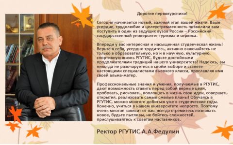 Ректор РГУТИС поздравил студентов и преподавателей с началом нового учебного года