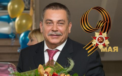 Поздравление ректора РГУТИС А.А. Федулина с Днём Победы