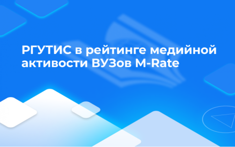 РГУТИС в рейтинге медийной активности ВУЗов M-Rate