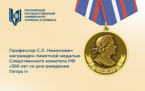 Профессор С.Л. Никонович награжден памятной медалью Следственного комитета РФ «350 лет со дня рождения Петра I»