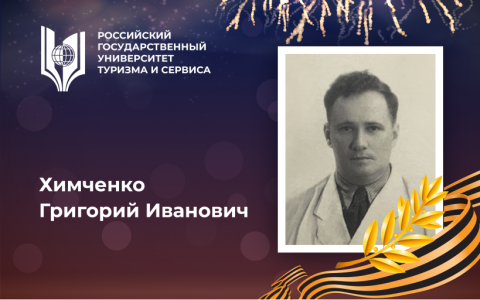 Химченко Григорий Иванович, выпускник Российского государственного университета туризма и сервиса –  участник Великой Отечественной войны