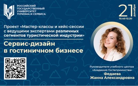 Мастер-класс «Сервис-дизайн в гостиничном бизнесе»
