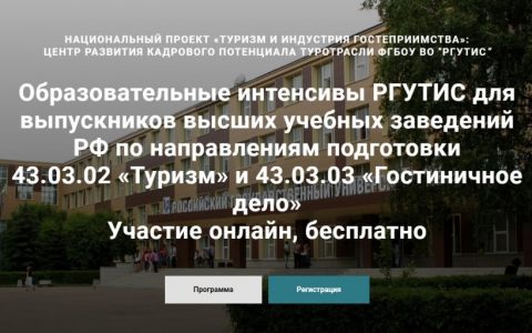 Как стать успешным специалистом в индустрии туризма и гостеприимства. Приглашаем выпускников туристских вузов на образовательные интенсивы от ведущих практиков отрасли!