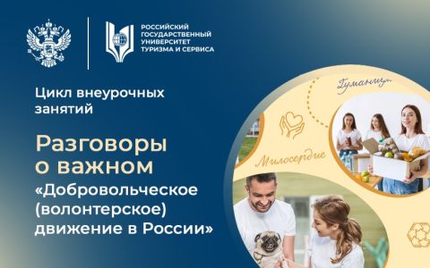 Новая тема «Разговора о важном» — добровольческое (волонтерское) движение в России 