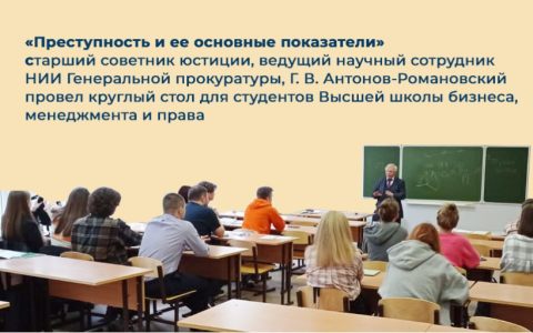 «Преступность и ее основные показатели» - старший советник юстиции, ведущий научный сотрудник НИИ Генеральной прокуратуры, Г. В. Антонов-Романовский провел круглый стол для студентов Высшей школы бизнеса, менеджмента и права 