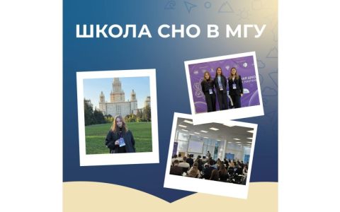 Международная школа СНО
