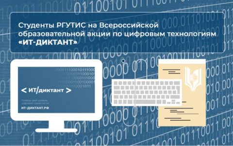 Студенты РГУТИС на Всероссийской образовательной акции по цифровым технологиям «ИТ-диктант»