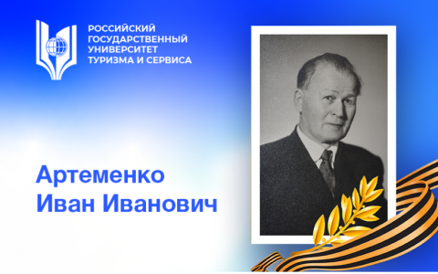 Артеменко Иван Иванович – первый директор нашего вуза, труженик тыла и один из идеологов послевоенного восстановления народного хозяйства
