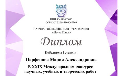 Студентка Высшей школы бизнеса, менеджмента и права Парфенова Мария - победитель XXIX Международного конкурса научных, учебных и творческих работ для студентов в номинации «Проект»