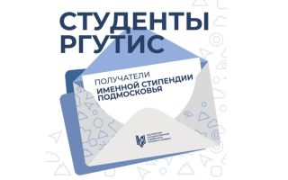 Наши студенты — обладатели именных стипендий «Подмосковье»!