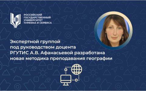 Экспертной группой под руководством доцента РГУТИС А.В. Афанасьевой разработана новая методика преподавания географии