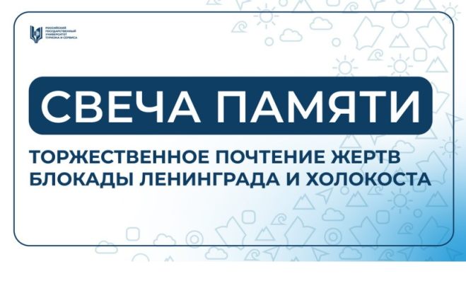 Свеча памяти – торжественное почтение жертв блокады Ленинграда и Холокоста