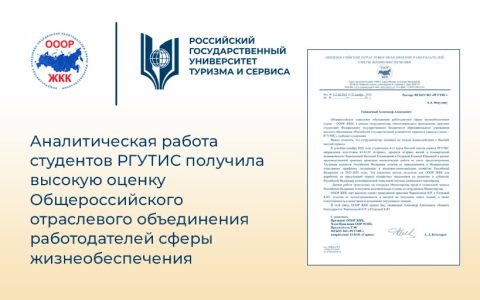 Аналитическая работа студентов РГУТИС получила высокую оценку Общероссийского отраслевого объединения работодателей сферы жизнеобеспечения