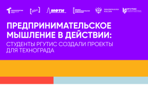 Студенты РГУТИС приняли участие тренингах предпринимательских компетенций «ТехноГрад: Создание стартапа»