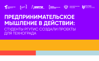 Студенты РГУТИС приняли участие тренингах предпринимательских компетенций «ТехноГрад: Создание стартапа»