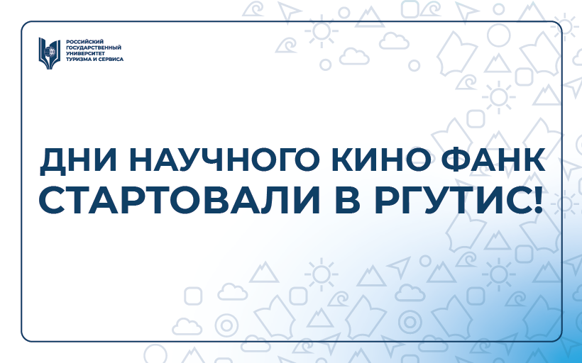  Дни научного кино ФАНК стартовали в РГУТИС