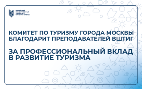Комитет по туризму города Москвы благодарит преподавателей ВШТИГ за профессиональный вклад в развитие туризма