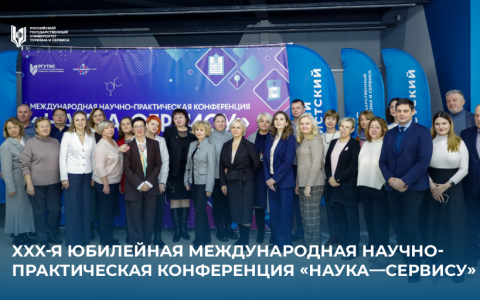 XXX-я юбилейная Международная научно‑практическая конференция «Наука — сервису»: подводим итоги