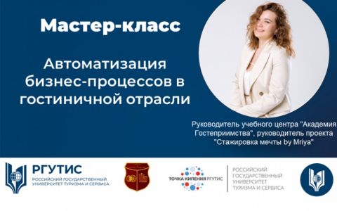 Мастер-класс: Автоматизация бизнес-процессов в гостиничной отрасли