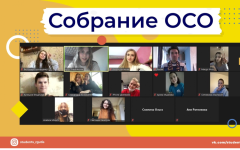 Состоялось плановое собрание Объединенного Совета Обучающихся РГУТИС