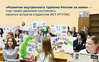 «Развитие внутреннего туризма России за нами» — под таким девизом состоялась хакатон-встреча студентов ИСТ РГУТИС