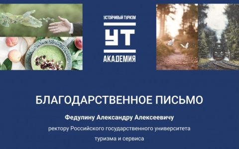 Комитет по развитию устойчивого туризма Российского союза туриндустрии направил благодарственное письмо на имя ректора РГУТИС А.А. Федулина