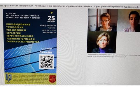 В сентябре прошла онлайн Международная научно-практическая конференция о проблемах туризма и сферы гостеприимства