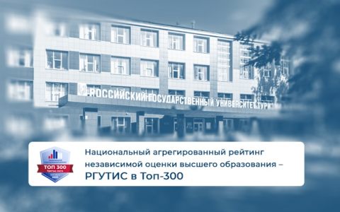 Национальный агрегированный рейтинг независимой оценки высшего образования – РГУТИС в Топ-300