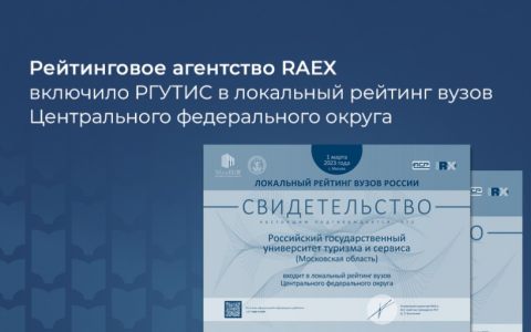 Рейтинговое агентство RAEX включило РГУТИС в локальный рейтинг вузов Центрального федерального округа