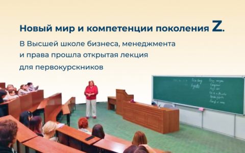 Новый мир и компетенции поколения Z.  В Высшей школе бизнеса, менеджмента и права прошла открытая лекция для первокурскников