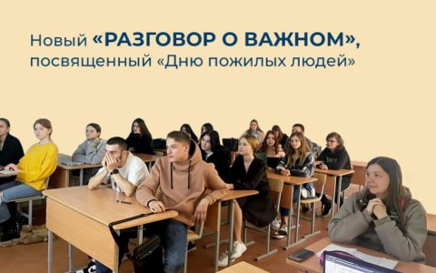 Новый «Разговор о важном», посвященный «Дню пожилых людей»