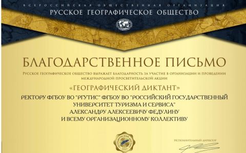 Благодарственное письмо от Русского географического общества на имя ректора РГУТИС А.А. Федулина