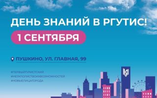 Поздравление Ректора РГУТИС с Днем знаний и началом нового учебного года