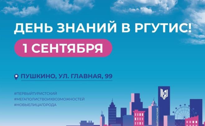 Поздравление Ректора РГУТИС с Днем знаний и началом нового учебного года