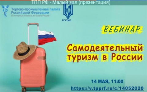 ТПП РФ и РГУТИС проанализировали перспективы развития самодеятельного туризма в России