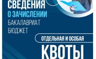 Размещены сведения о зачислении на места в рамках отдельной и особой квот (бакалавриат, бюджет)