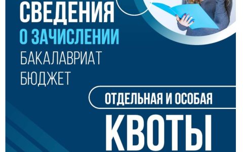 Размещены сведения о зачислении на места в рамках отдельной и особой квот (бакалавриат, бюджет)