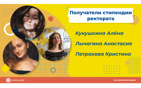 Стали известны имена получателей именной стипендии ректората РГУТИС