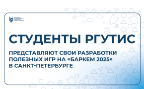 Студенты РГУТИС успешно выступили на технологическом форуме «Баркемп 2025» в Санкт-Петербурге